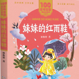 妹妹的紅雨鞋(2021年長江少年兒童出版社出版的圖書)