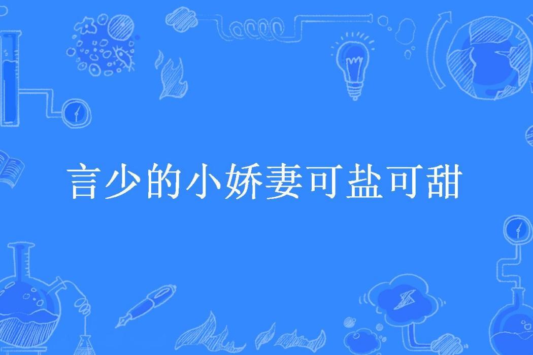 言少的小嬌妻可鹽可甜