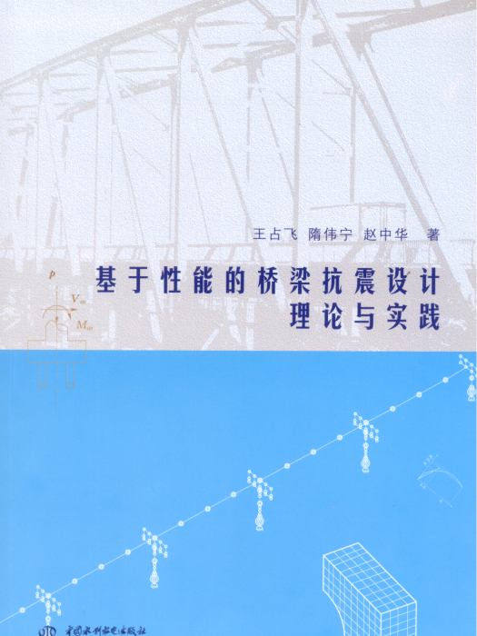 基於性能的橋樑抗震設計理論與實踐