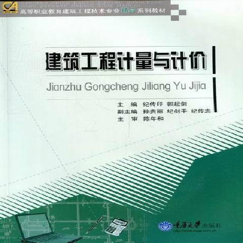 建築工程計量與計價(2011年重慶大學出版社出版的圖書)