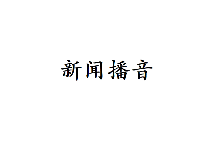 新聞播音(新聞學術語)