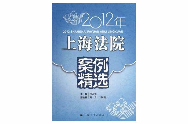 2012年上海法院案例精選