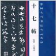 中國古代書法作品選粹：十七帖