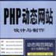 PHP 動態網站設計與製作