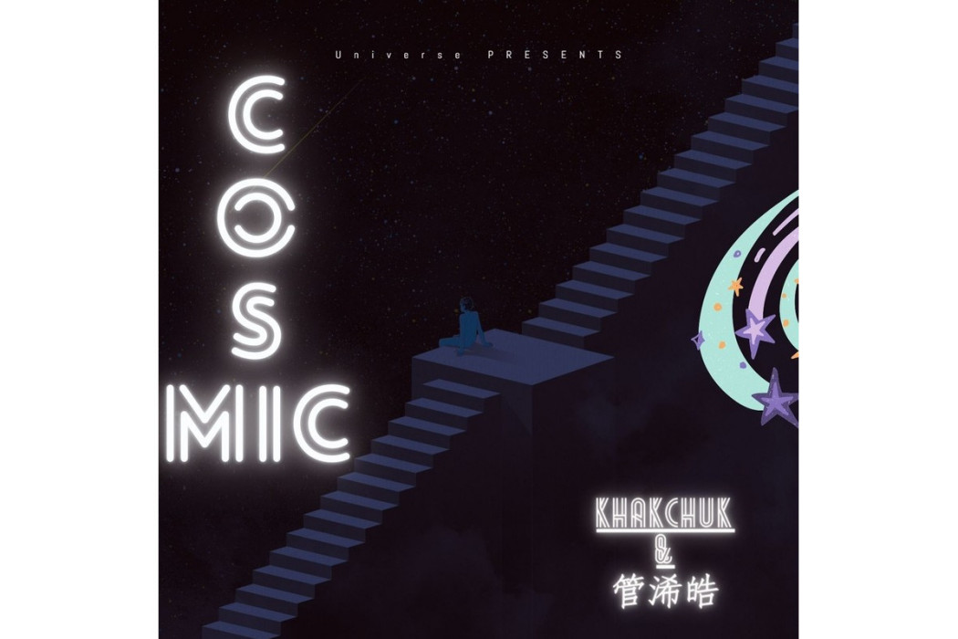 Cosmic(管浠皓的音樂專輯)