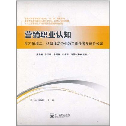 行銷職業認知·學習情景2：認知批發企業的工作任務及崗位設定