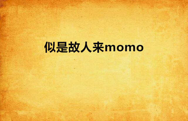 似是故人來momo