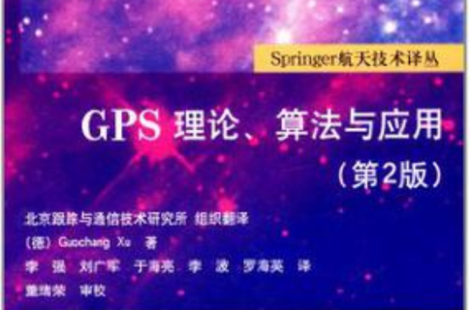 GPS理論、算法與套用