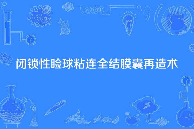 閉鎖性瞼球粘連全結膜囊再造術