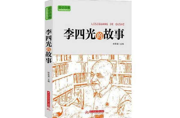 李四光的故事(實幹興邦·科學家故事叢書：李四光的故事)