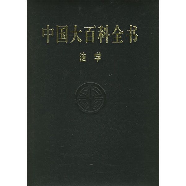 中國大百科全書·法學