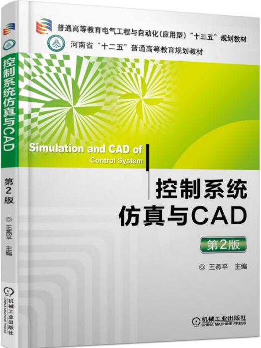 控制系統仿真與CAD（第2版）