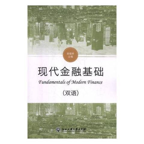 現代金融基礎(2019年浙江工商大學出版社出版的圖書)