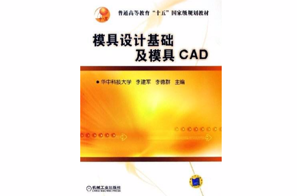 模具設計基礎及模具CAD