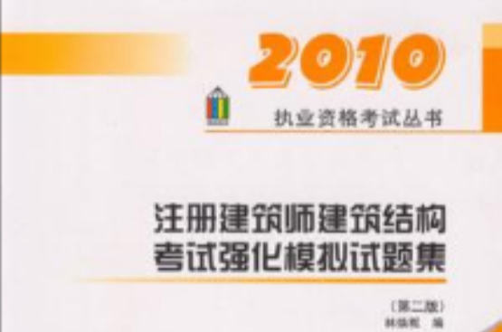 2010執業資格考試叢書·註冊建築師建築結構考試強化模擬試題集