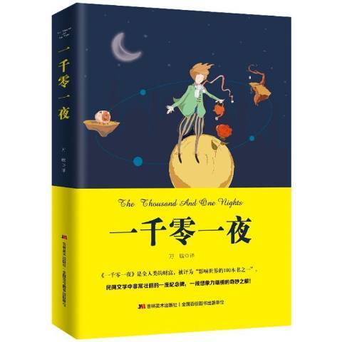 一千零一夜(2019年吉林美術出版社出版的圖書)