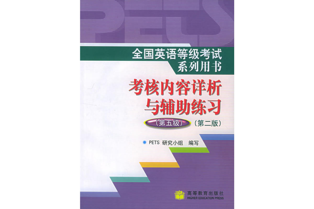 全國英語等級考試系列用書考核內容詳析與輔助練習