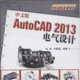 中文版AutoCAD 2013電氣設計