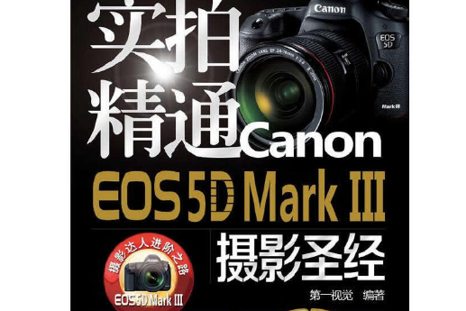 實拍精通Canon EOS 5D Mark III攝影聖經