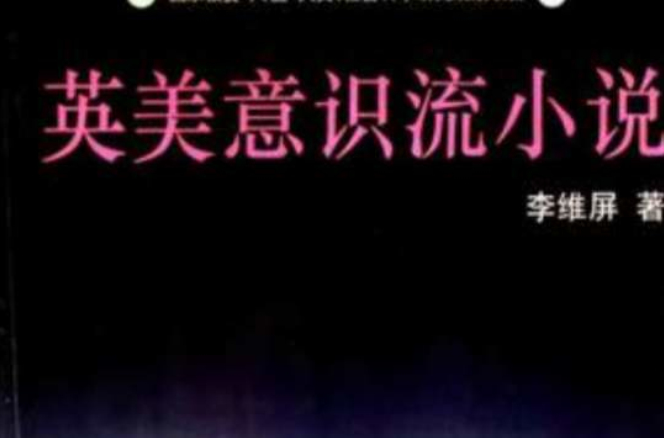 英美意識流小說