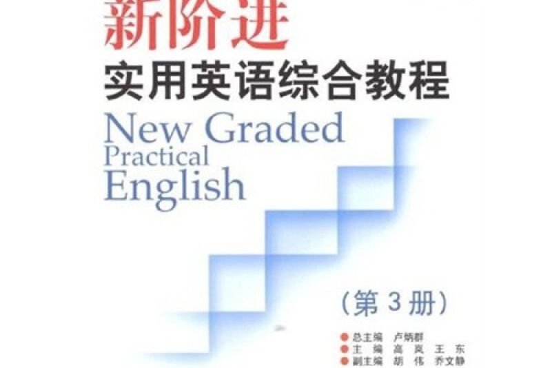 新階進實用英語（第3冊）