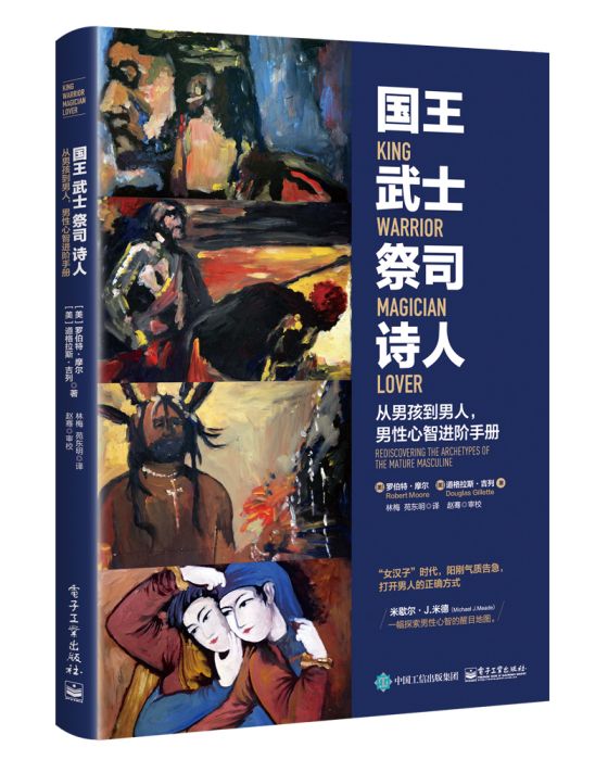 國王武士祭司詩人 : 從男孩到男人，男性心智進階手冊(國王武士祭司詩人)