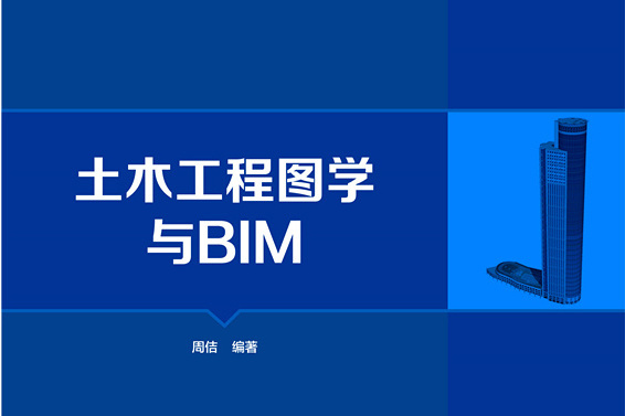 土木工程圖學與BIM