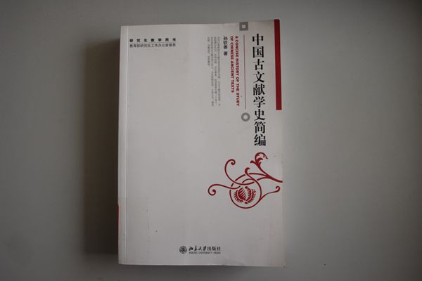 中國古文獻學史簡編(2008年版圖書)