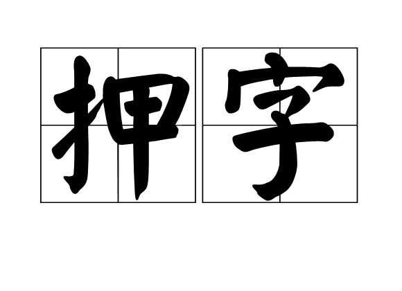 押字