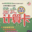 小學生每日10分鐘豎式計算卡·數學