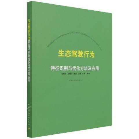 生態駕駛行為與最佳化方法及套用