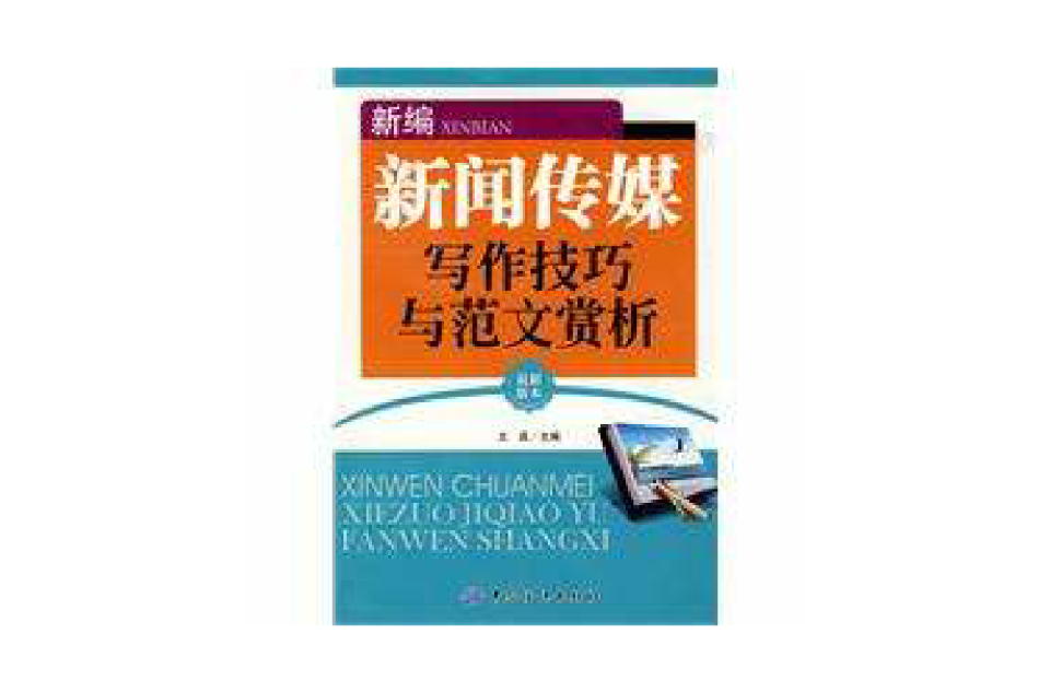 新編新聞傳媒寫作技巧與範文賞析