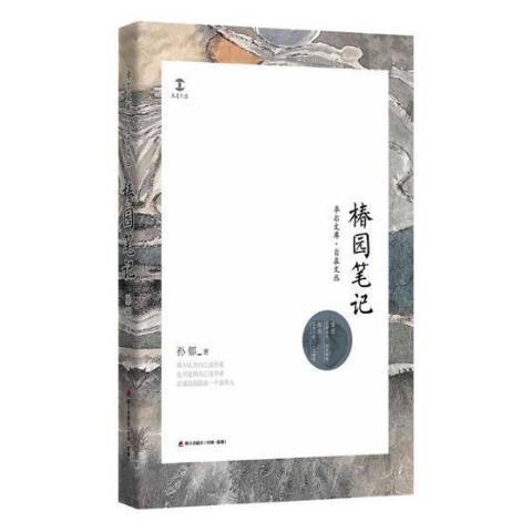 椿園筆記(2018年海天出版社出版的圖書)