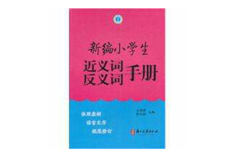 新編小學生近義詞反義詞手冊