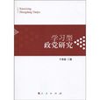 學習型政黨研究：關於中國共產黨建設學習型政黨的歷史、理論與實踐