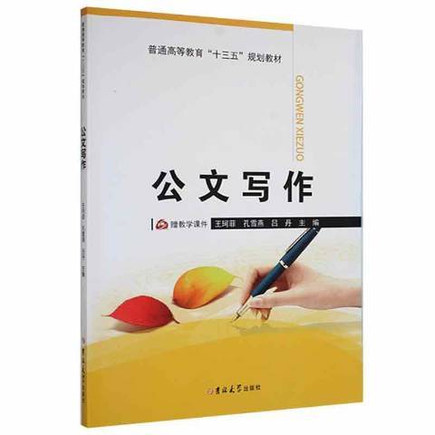 公文寫作(2018年吉林大學出版社出版的圖書)