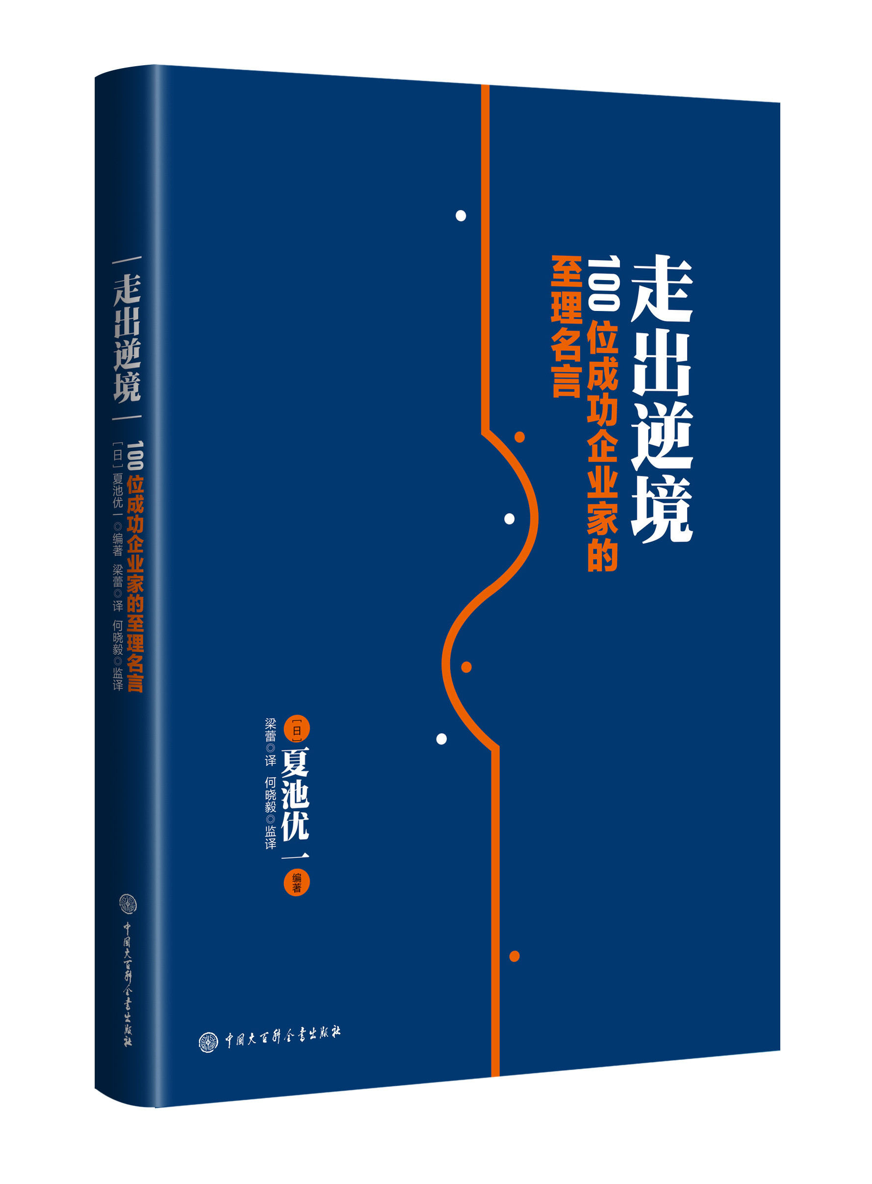 走出逆境：100位成功企業家的至理名言