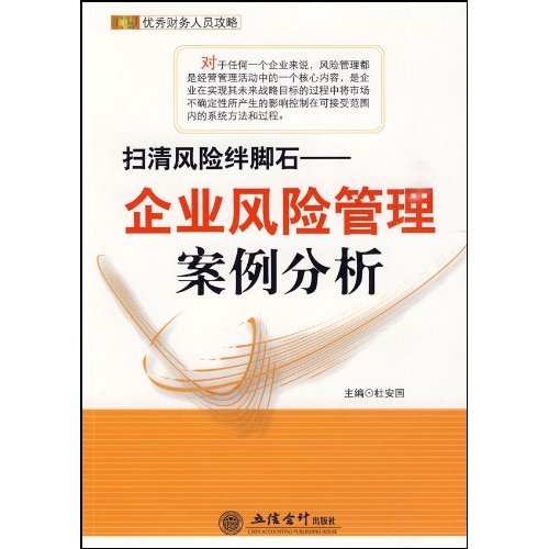 掃清風險絆腳石：企業風險管理案例分析