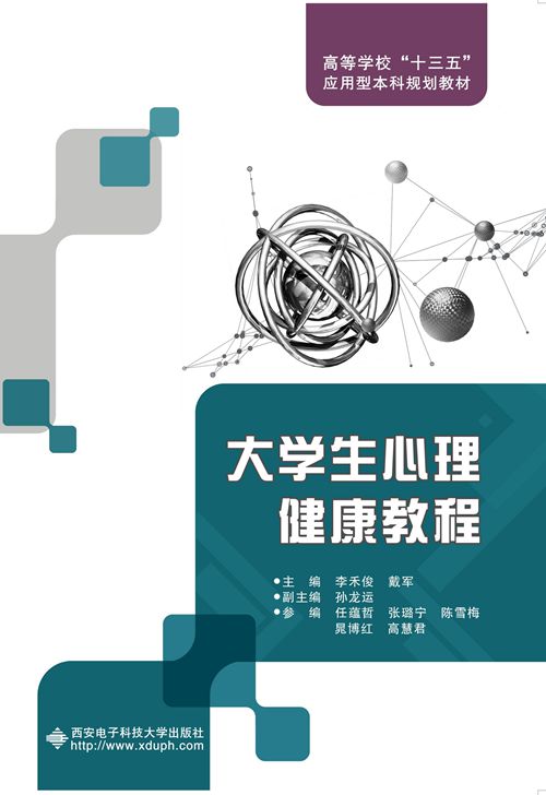 大學生心理健康教程(西安電子科技大學出版社書籍)