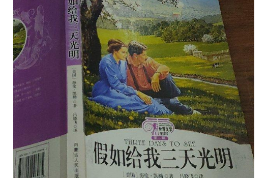 假如給我三天光明(2008年內蒙古人民出版社出版的圖書)