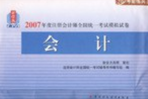 會計-2007年度註冊會計師全國統一考試模擬試卷