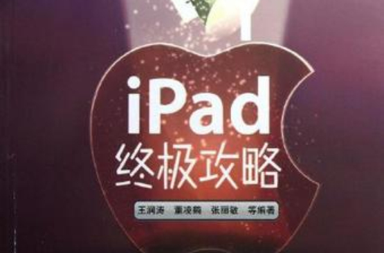 iPad終極攻略