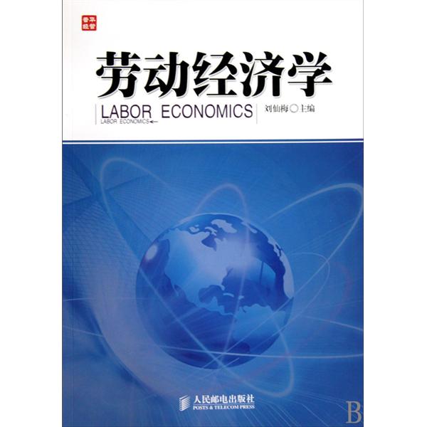 勞動經濟學(2006年王守志所編著圖書)