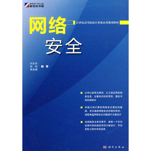 21世紀高等院校計算機套用規劃教材：網路安全
