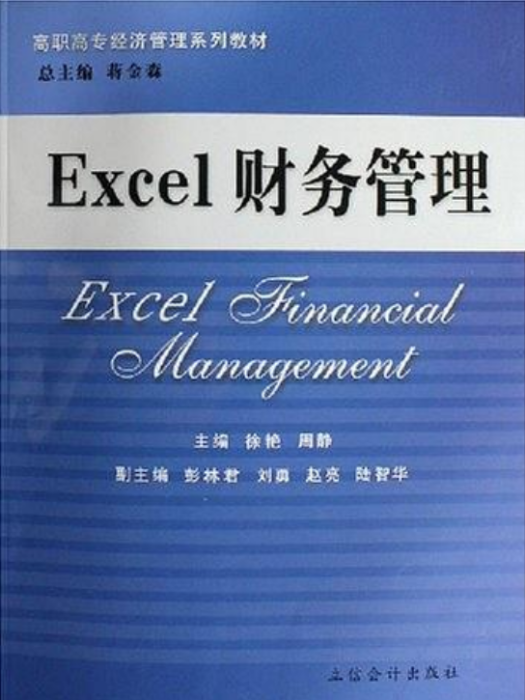 高職高專經濟管理系列教材：Excel財務管理