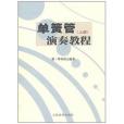 單簧管演奏教程（上冊）