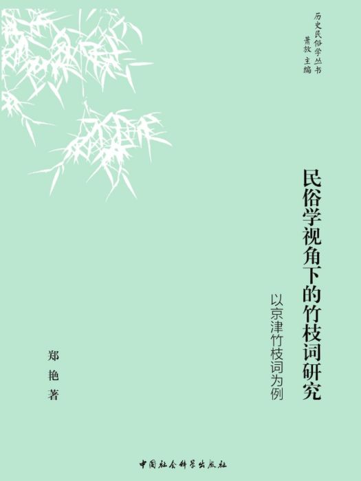 民俗學視角下的竹枝詞研究：以京津竹枝詞為例