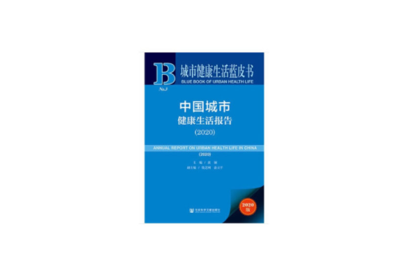 城市健康生活藍皮書：中國城市健康生活報告(2020)