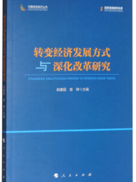 中國巨觀經濟叢書：轉變經濟發展方式與深化改革研究