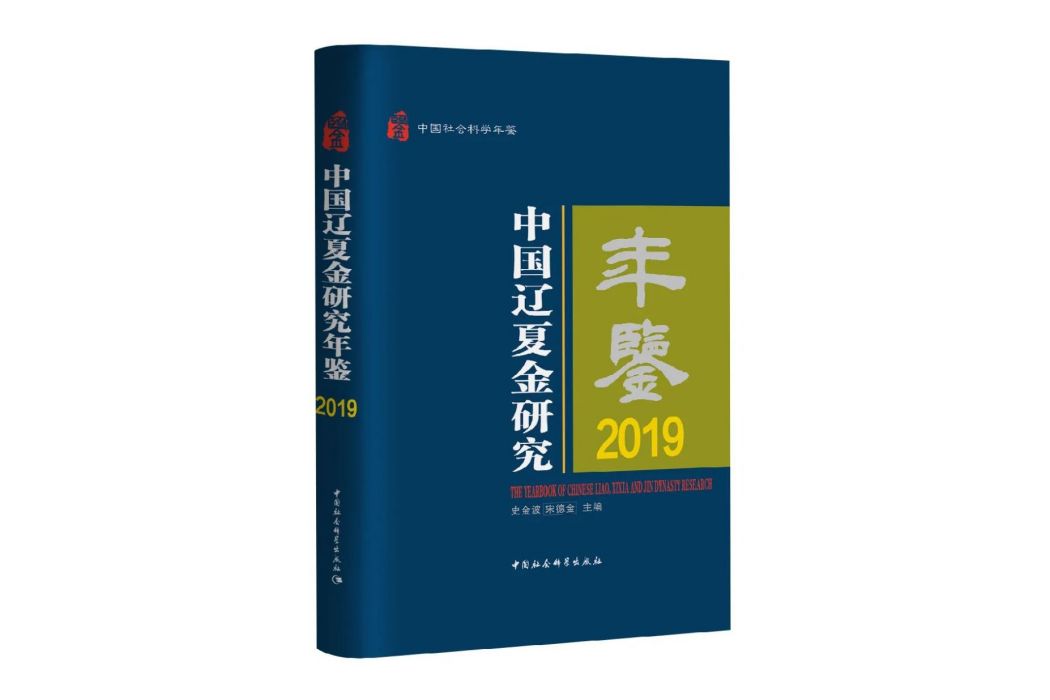 中國遼夏金研究年鑑·2019